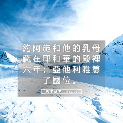 Picture 05 - 列 王 紀 下 11:3 CUVT - 約 阿 施 和 他 的 乳 母 藏 在 耶 和 - Bible Verse Picture