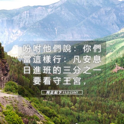 Picture 05 - 列 王 紀 下 11:5 CUVT - 吩 咐 他 們 說 ： 你 們 當 這 樣 行 - Bible Verse Picture