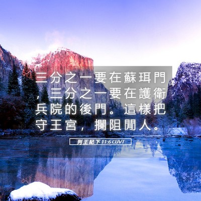 Picture 05 - 列 王 紀 下 11:6 CUVT - 三 分 之 一 要 在 蘇 珥 門 ， 三 分 - Bible Verse Picture