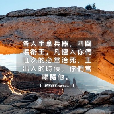 Picture 05 - 列 王 紀 下 11:8 CUVT - 各 人 手 拿 兵 器 ， 四 圍 護 衛 王 - Bible Verse Picture