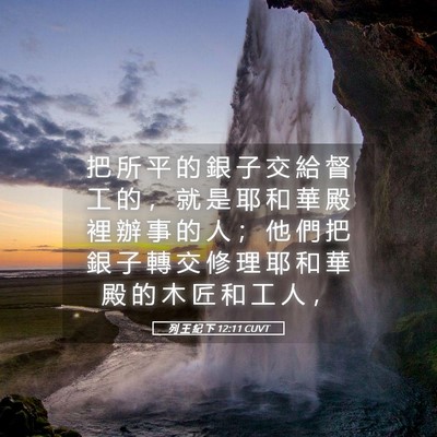 Picture 05 - 列 王 紀 下 12:11 CUVT - 把 所 平 的 銀 子 交 給 督 工 的 ， - Bible Verse Picture