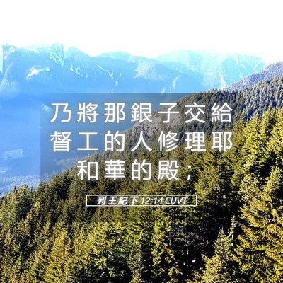 Picture 05 - 列 王 紀 下 12:14 CUVT - 乃 將 那 銀 子 交 給 督 工 的 人 修 - Bible Verse Picture
