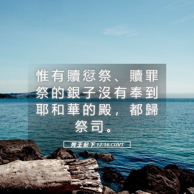 Picture 05 - 列 王 紀 下 12:16 CUVT - 惟 有 贖 愆 祭 、 贖 罪 祭 的 銀 子 - Bible Verse Picture