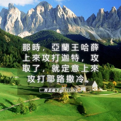 Picture 05 - 列 王 紀 下 12:17 CUVT - 那 時 ， 亞 蘭 王 哈 薛 上 來 攻 打 - Bible Verse Picture
