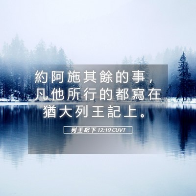 Picture 05 - 列 王 紀 下 12:19 CUVT - 約 阿 施 其 餘 的 事 ， 凡 他 所 行 - Bible Verse Picture