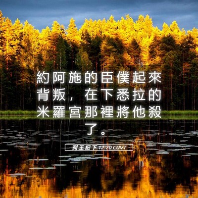 Picture 05 - 列 王 紀 下 12:20 CUVT - 約 阿 施 的 臣 僕 起 來 背 叛 ， 在 - Bible Verse Picture