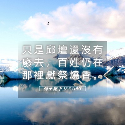 Picture 05 - 列 王 紀 下 12:3 CUVT - 只 是 邱 壇 還 沒 有 廢 去 ， 百 姓 - Bible Verse Picture