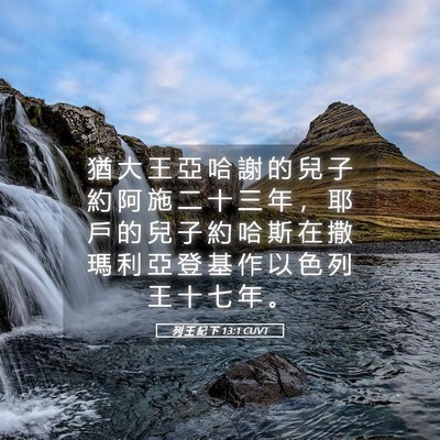 Picture 05 - 列 王 紀 下 13:1 CUVT - 猶 大 王 亞 哈 謝 的 兒 子 約 阿 施 - Bible Verse Picture
