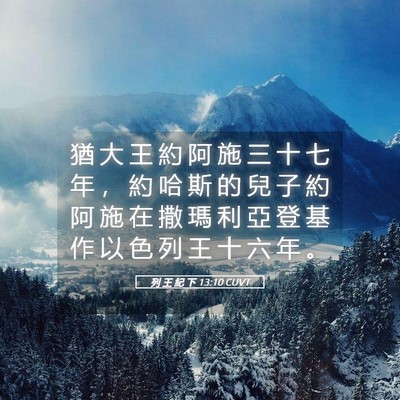 Picture 05 - 列 王 紀 下 13:10 CUVT - 猶 大 王 約 阿 施 三 十 七 年 ， 約 - Bible Verse Picture