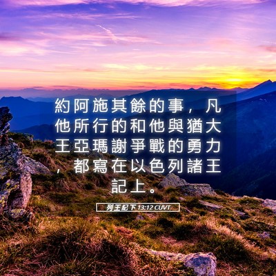 Picture 05 - 列 王 紀 下 13:12 CUVT - 約 阿 施 其 餘 的 事 ， 凡 他 所 行 - Bible Verse Picture