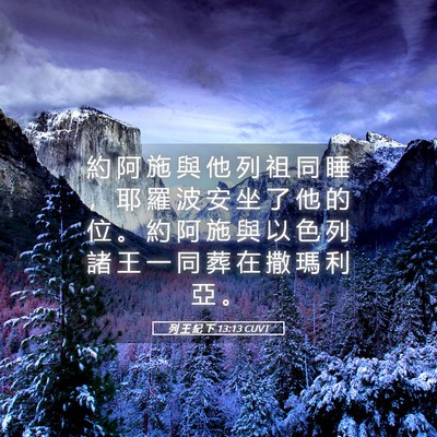 Picture 05 - 列 王 紀 下 13:13 CUVT - 約 阿 施 與 他 列 祖 同 睡 ， 耶 羅 - Bible Verse Picture