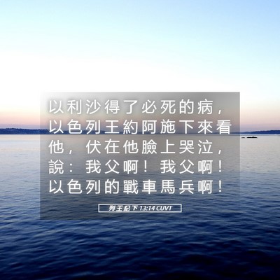 Picture 05 - 列 王 紀 下 13:14 CUVT - 以 利 沙 得 了 必 死 的 病 ， 以 色 - Bible Verse Picture