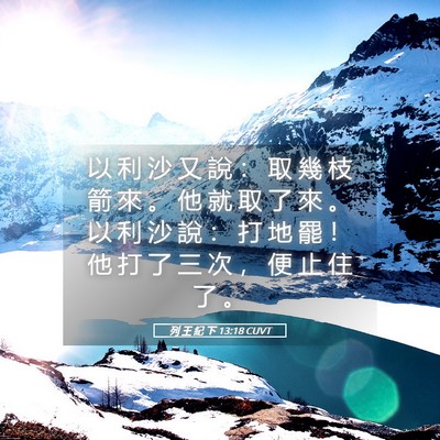 Picture 05 - 列 王 紀 下 13:18 CUVT - 以 利 沙 又 說 ： 取 幾 枝 箭 來 。 - Bible Verse Picture