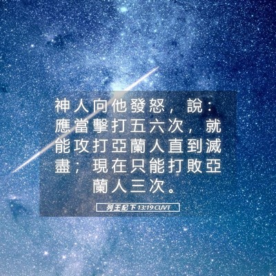 Picture 05 - 列 王 紀 下 13:19 CUVT - 神 人 向 他 發 怒 ， 說 ： 應 當 擊 - Bible Verse Picture