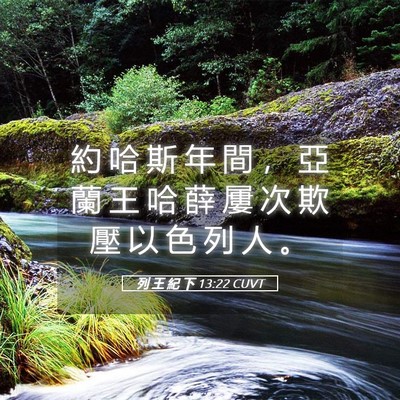 Picture 05 - 列 王 紀 下 13:22 CUVT - 約 哈 斯 年 間 ， 亞 蘭 王 哈 薛 屢 - Bible Verse Picture