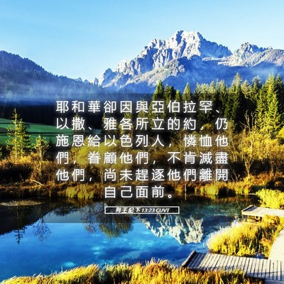 Picture 05 - 列 王 紀 下 13:23 CUVT - 耶 和 華 卻 因 與 亞 伯 拉 罕 、 以 - Bible Verse Picture