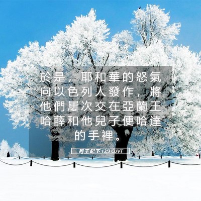 Picture 05 - 列 王 紀 下 13:3 CUVT - 於 是 ， 耶 和 華 的 怒 氣 向 以 色 - Bible Verse Picture