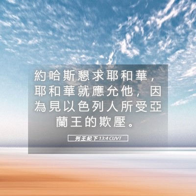 Picture 05 - 列 王 紀 下 13:4 CUVT - 約 哈 斯 懇 求 耶 和 華 ， 耶 和 華 - Bible Verse Picture