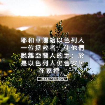 Picture 05 - 列 王 紀 下 13:5 CUVT - 耶 和 華 賜 給 以 色 列 人 一 位 拯 - Bible Verse Picture
