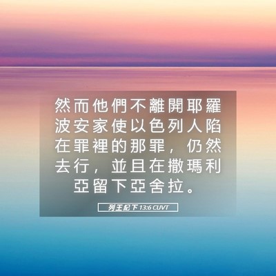 Picture 05 - 列 王 紀 下 13:6 CUVT - 然 而 他 們 不 離 開 耶 羅 波 安 家 - Bible Verse Picture
