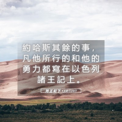 Picture 05 - 列 王 紀 下 13:8 CUVT - 約 哈 斯 其 餘 的 事 ， 凡 他 所 行 - Bible Verse Picture