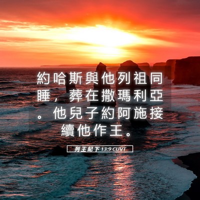 Picture 05 - 列 王 紀 下 13:9 CUVT - 約 哈 斯 與 他 列 祖 同 睡 ， 葬 在 - Bible Verse Picture
