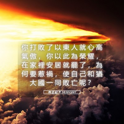 Picture 05 - 列 王 紀 下 14:10 CUVT - 你 打 敗 了 以 東 人 就 心 高 氣 傲 - Bible Verse Picture