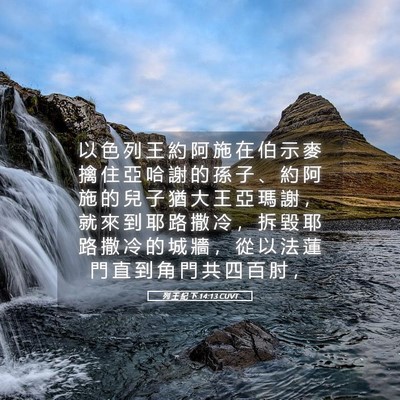 Picture 05 - 列 王 紀 下 14:13 CUVT - 以 色 列 王 約 阿 施 在 伯 示 麥 擒 - Bible Verse Picture