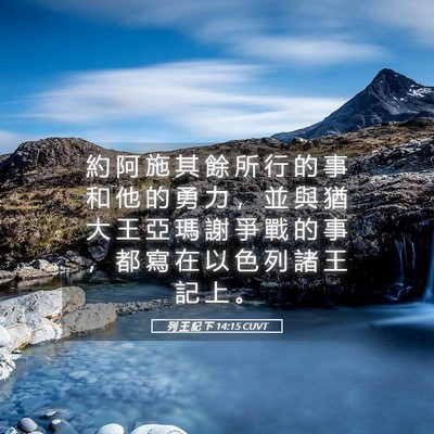 Picture 05 - 列 王 紀 下 14:15 CUVT - 約 阿 施 其 餘 所 行 的 事 和 他 的 - Bible Verse Picture