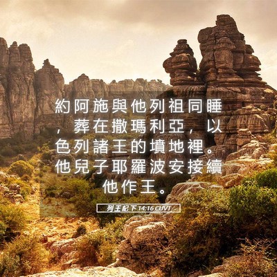 Picture 05 - 列 王 紀 下 14:16 CUVT - 約 阿 施 與 他 列 祖 同 睡 ， 葬 在 - Bible Verse Picture