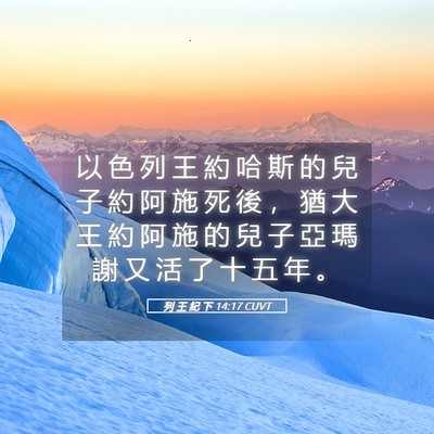 Picture 05 - 列 王 紀 下 14:17 CUVT - 以 色 列 王 約 哈 斯 的 兒 子 約 阿 - Bible Verse Picture
