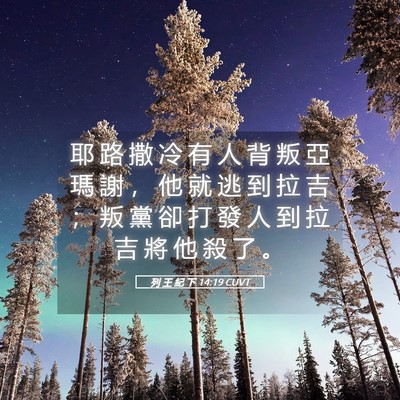 Picture 05 - 列 王 紀 下 14:19 CUVT - 耶 路 撒 冷 有 人 背 叛 亞 瑪 謝 ， - Bible Verse Picture