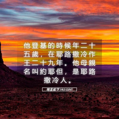 Picture 05 - 列 王 紀 下 14:2 CUVT - 他 登 基 的 時 候 年 二 十 五 歲 ， - Bible Verse Picture