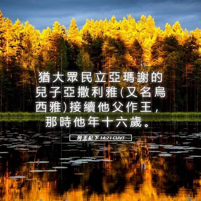 Picture 05 - 列 王 紀 下 14:21 CUVT - 猶 大 眾 民 立 亞 瑪 謝 的 兒 子 亞 - Bible Verse Picture