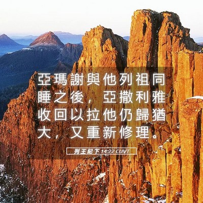 Picture 05 - 列 王 紀 下 14:22 CUVT - 亞 瑪 謝 與 他 列 祖 同 睡 之 後 ， - Bible Verse Picture