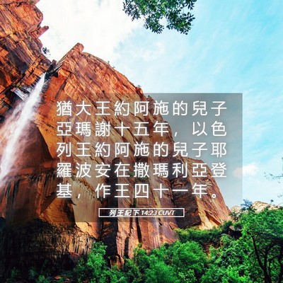 Picture 05 - 列 王 紀 下 14:23 CUVT - 猶 大 王 約 阿 施 的 兒 子 亞 瑪 謝 - Bible Verse Picture
