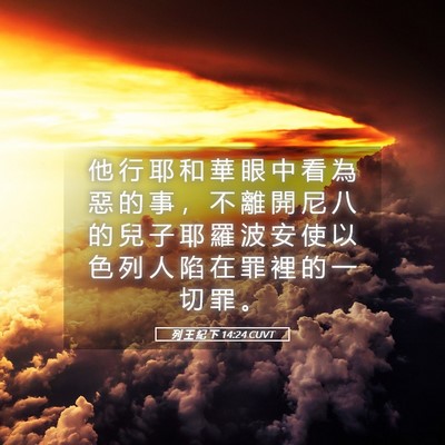 Picture 05 - 列 王 紀 下 14:24 CUVT - 他 行 耶 和 華 眼 中 看 為 惡 的 事 - Bible Verse Picture