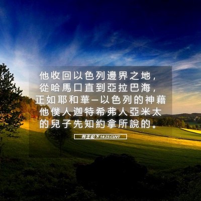 Picture 05 - 列 王 紀 下 14:25 CUVT - 他 收 回 以 色 列 邊 界 之 地 ， 從 - Bible Verse Picture