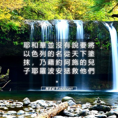 Picture 05 - 列 王 紀 下 14:27 CUVT - 耶 和 華 並 沒 有 說 要 將 以 色 列 - Bible Verse Picture