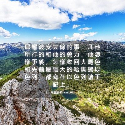 Picture 05 - 列 王 紀 下 14:28 CUVT - 耶 羅 波 安 其 餘 的 事 ， 凡 他 所 - Bible Verse Picture