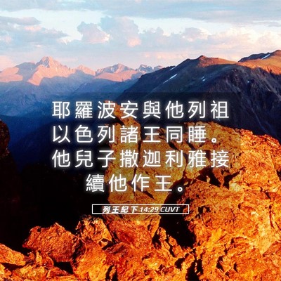 Picture 05 - 列 王 紀 下 14:29 CUVT - 耶 羅 波 安 與 他 列 祖 以 色 列 諸 - Bible Verse Picture