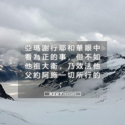 Picture 05 - 列 王 紀 下 14:3 CUVT - 亞 瑪 謝 行 耶 和 華 眼 中 看 為 正 - Bible Verse Picture