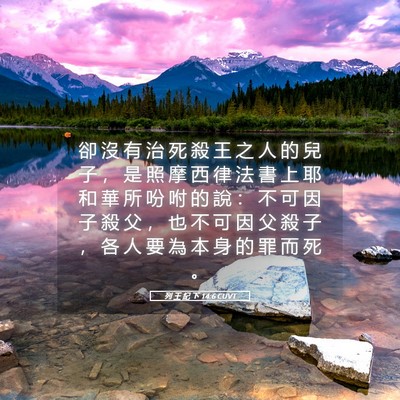 Picture 05 - 列 王 紀 下 14:6 CUVT - 卻 沒 有 治 死 殺 王 之 人 的 兒 子 - Bible Verse Picture