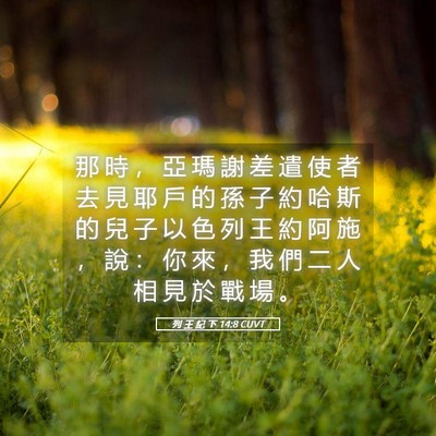 Picture 05 - 列 王 紀 下 14:8 CUVT - 那 時 ， 亞 瑪 謝 差 遣 使 者 去 見 - Bible Verse Picture