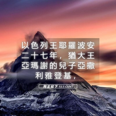Picture 05 - 列 王 紀 下 15:1 CUVT - 以 色 列 王 耶 羅 波 安 二 十 七 年 - Bible Verse Picture