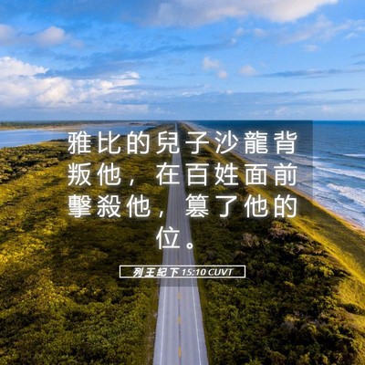 Picture 05 - 列 王 紀 下 15:10 CUVT - 雅 比 的 兒 子 沙 龍 背 叛 他 ， 在 - Bible Verse Picture