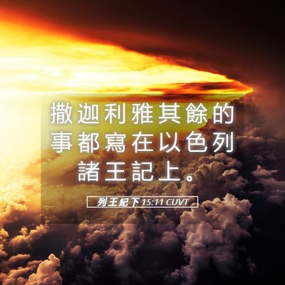 Picture 05 - 列 王 紀 下 15:11 CUVT - 撒 迦 利 雅 其 餘 的 事 都 寫 在 以 - Bible Verse Picture