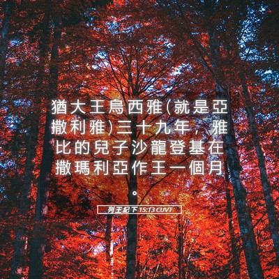 Picture 05 - 列 王 紀 下 15:13 CUVT - 猶 大 王 烏 西 雅 ( 就 是 亞 撒 利 雅 - Bible Verse Picture
