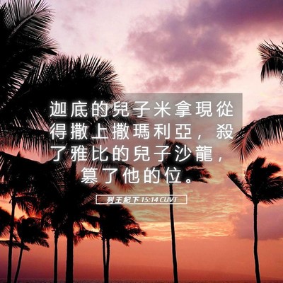 Picture 05 - 列 王 紀 下 15:14 CUVT - 迦 底 的 兒 子 米 拿 現 從 得 撒 上 - Bible Verse Picture