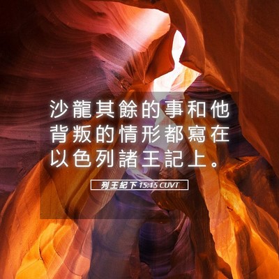 Picture 05 - 列 王 紀 下 15:15 CUVT - 沙 龍 其 餘 的 事 和 他 背 叛 的 情 - Bible Verse Picture